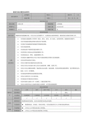 医院行政主管岗位说明书.docx