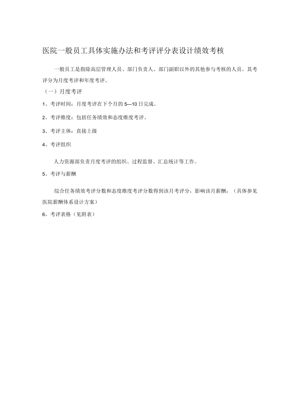 医院一般员工具体实施办法和考评评分表设计绩效考核.docx_第1页
