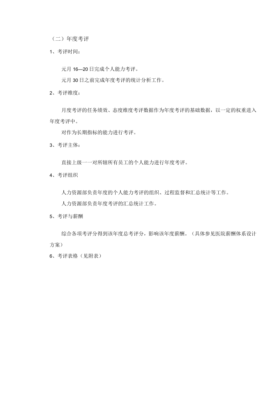 医院一般员工具体实施办法和考评评分表设计绩效考核.docx_第3页