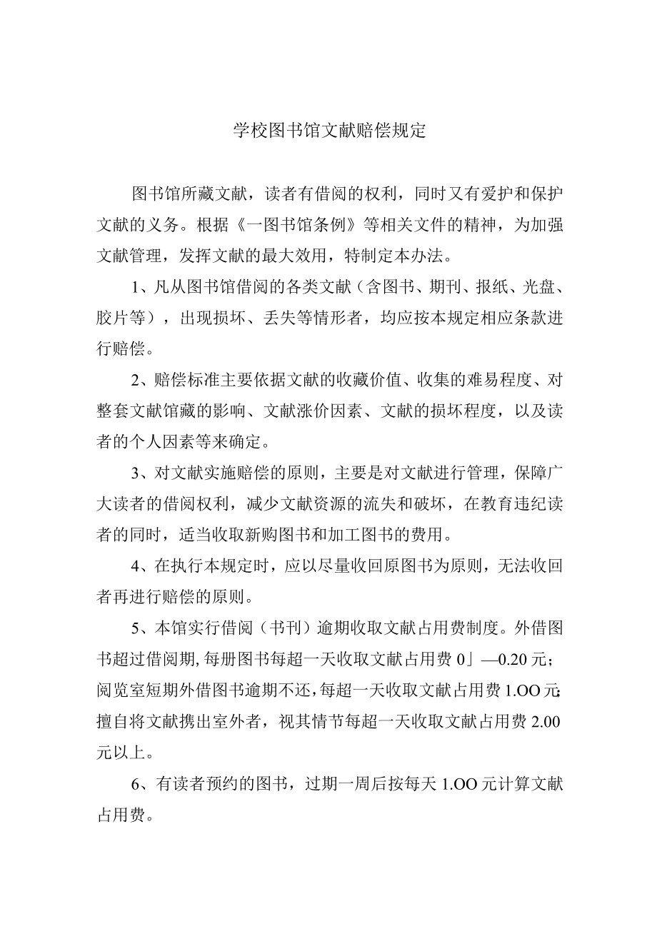学校图书馆文献赔偿规定.docx_第1页