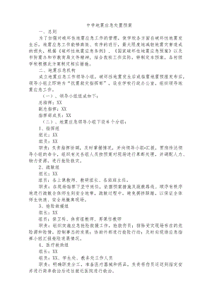 中学地震应急处置预案.docx