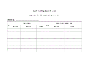行政执法案卷评查目录.docx