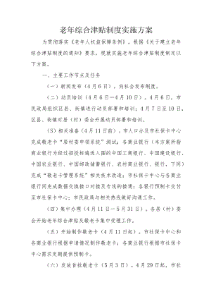 老年综合津贴制度实施方案5-11-16.docx
