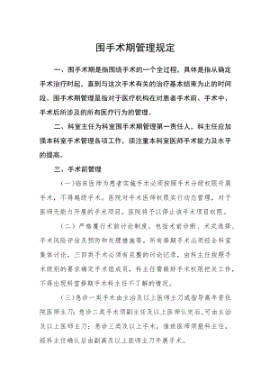 围手术期管理规定.docx