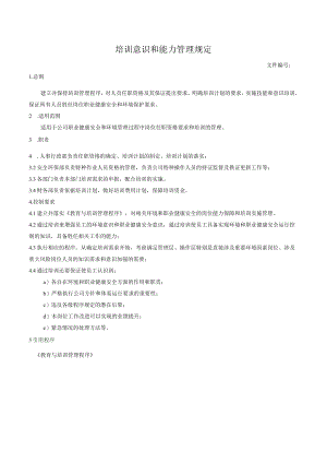 培训意识和能力管理规定.docx
