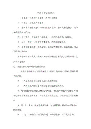 冬季防火防盗温馨提示汇编最新.docx
