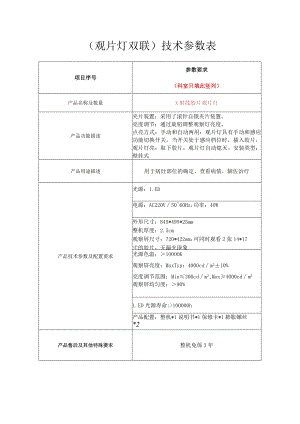 观片灯双联技术参数表.docx