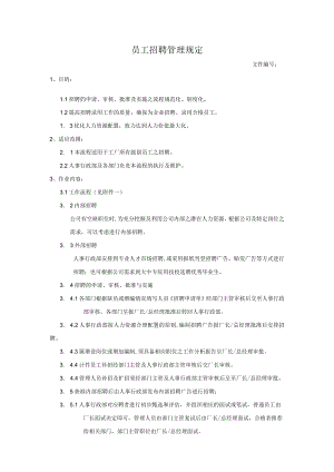 员工招聘管理规定.docx
