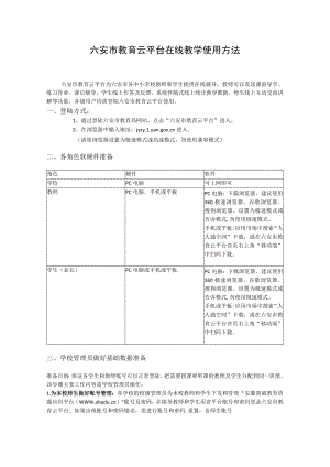六安市教育云平台在线教学使用方法.docx