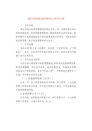 基层财政绩效管理综合评价方案.docx