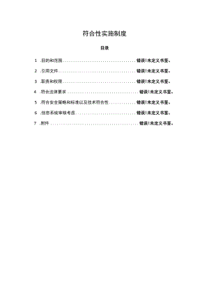 符合性实施制度.docx