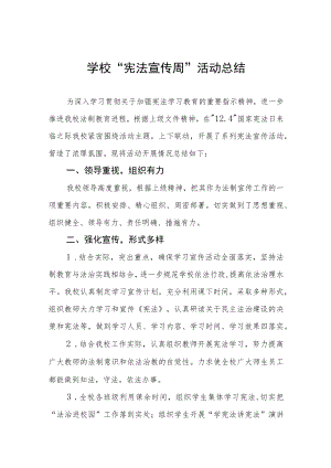 学校宪法宣传周活动总结最新范文合集.docx