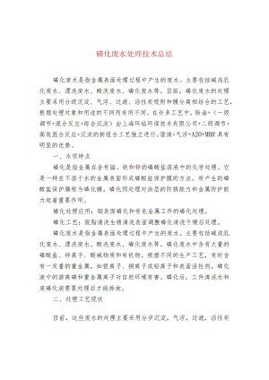 磷化废水处理技术总结.docx