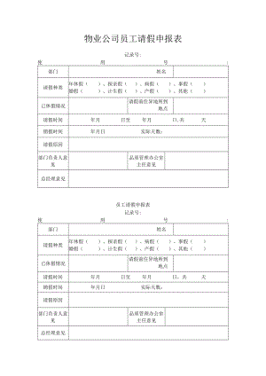 员工请假申报表.docx