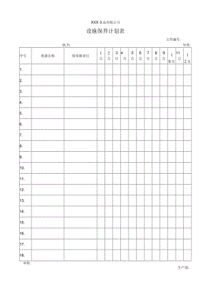 设施保养计划表.docx