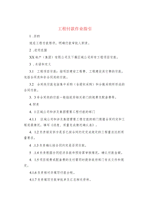 制度范文集锦--工程付款作业指引.docx
