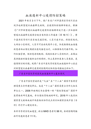血液透析中心疫情防控策略.docx