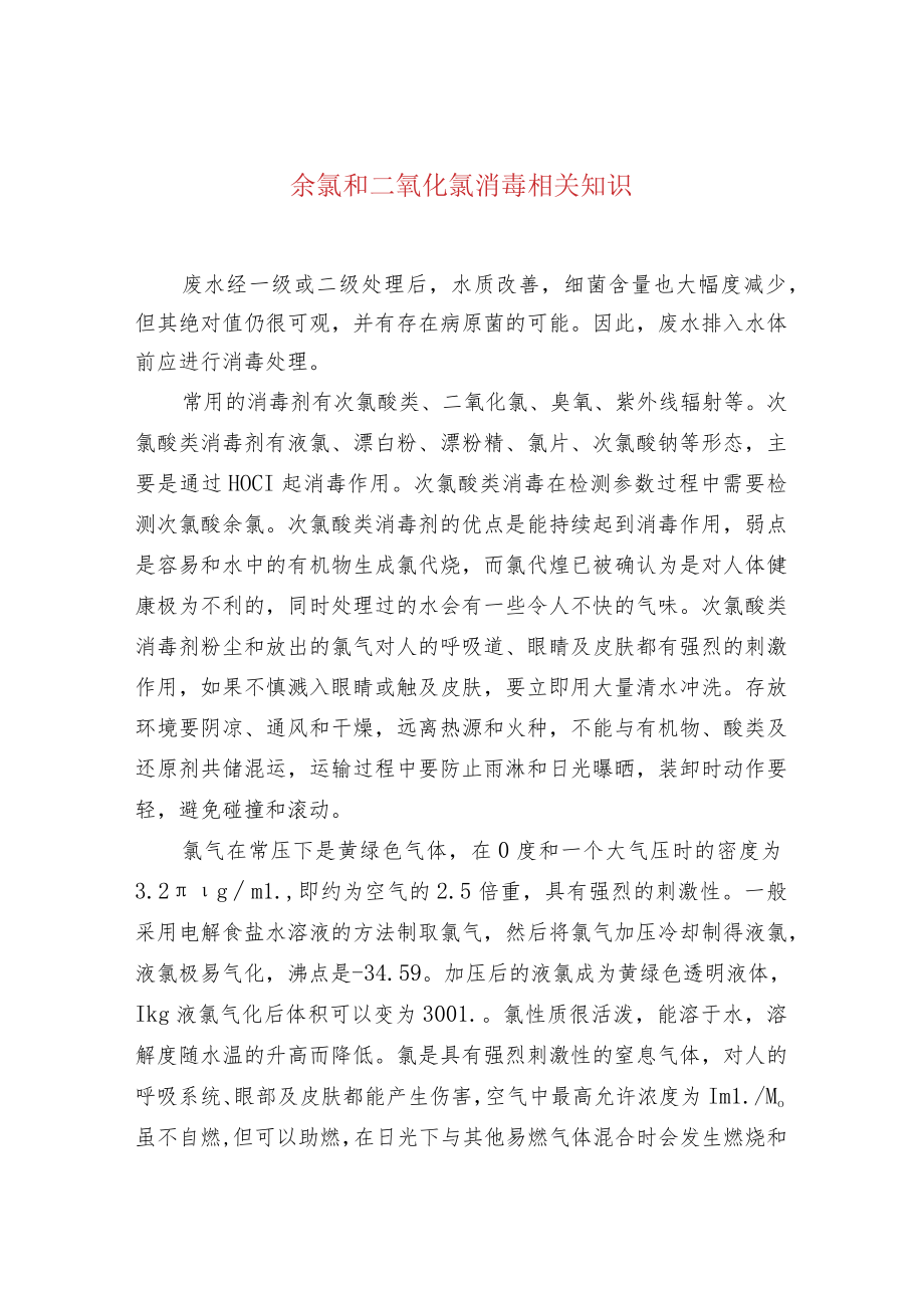 余氯和二氧化氯消毒相关知识.docx_第1页