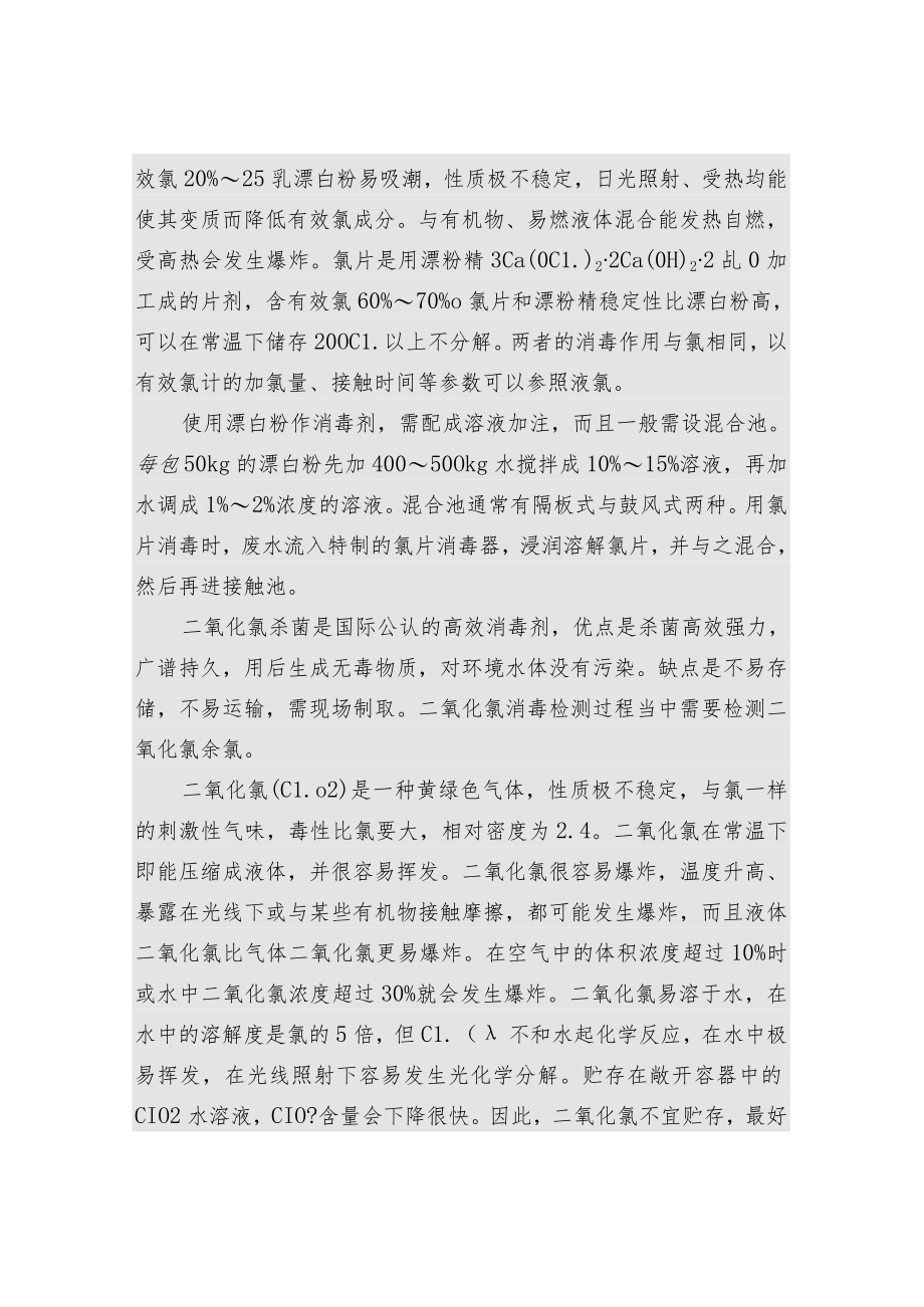 余氯和二氧化氯消毒相关知识.docx_第3页