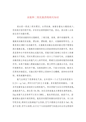 余氯和二氧化氯消毒相关知识.docx