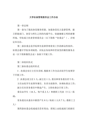 大学伙食管理委员会工作办法.docx
