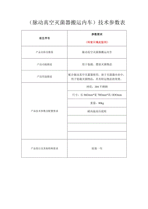 脉动真空灭菌器搬运内车技术参数表.docx