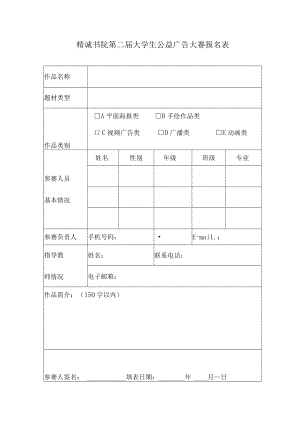 精诚书院第二届大学生公益广告大赛报名表.docx