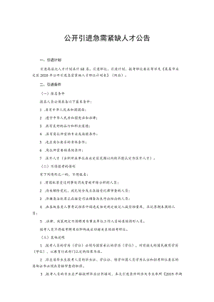 公开引进急需紧缺人才公告.docx