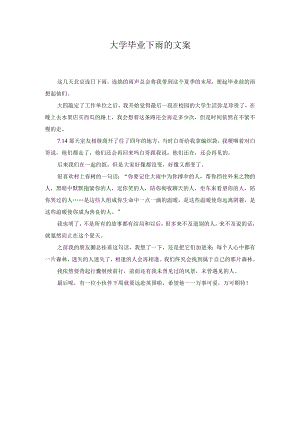 大学毕业下雨的文案.docx