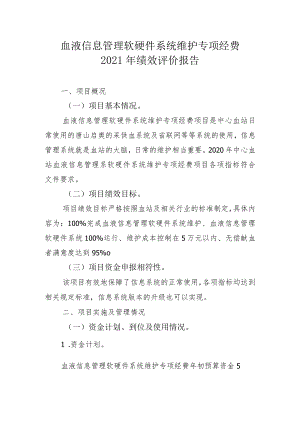 血液信息管理软硬件系统维护专项经费2021年绩效评价报告.docx