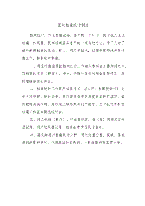 医院档案统计制度.docx