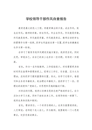 乡镇学校领导干部作风的自查报告.docx