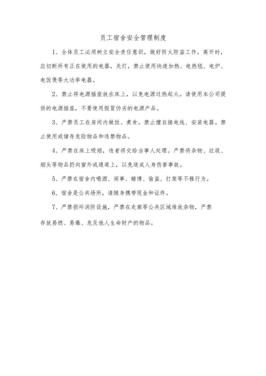 员工宿舍安全管理制度.docx_第1页