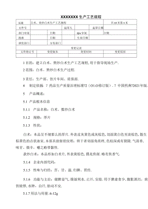 白术麸炒白术生产工艺规程.docx