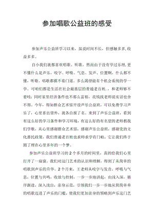 参加唱歌公益班的感受.docx
