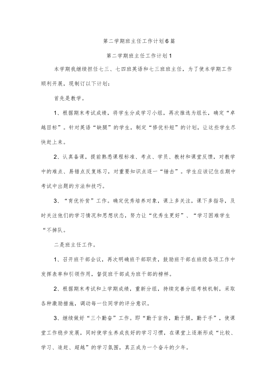 第二学期班主任工作计划6篇.docx_第1页
