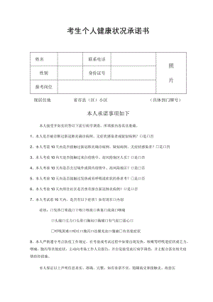 考生个人健康状况承诺书.docx