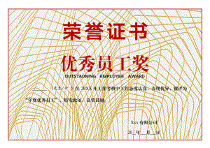 优秀员工荣誉证书.docx