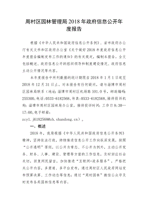周村区园林管理局2018年政府信息公开年度报告.docx