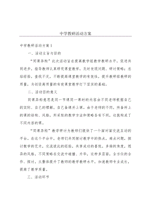 中学教研活动方案.docx