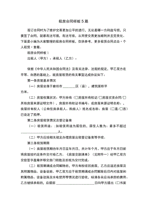 租房合同样板5篇.docx