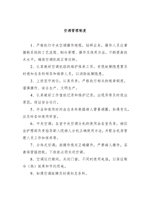 空调管理制度.docx