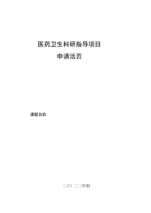 医药卫生科研指导项目申请活页4-12-16.docx