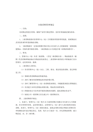 制度范文集锦--分级采购管理规定.docx