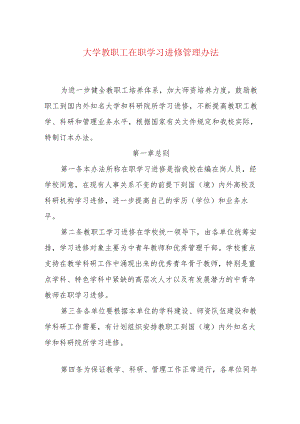 大学教职工在职学习进修管理办法.docx