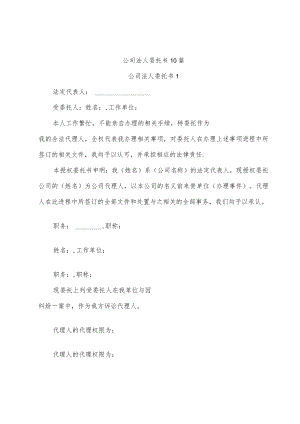 公司法人委托书10篇.docx
