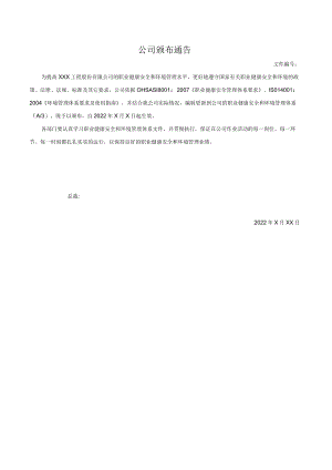 公司颁布通告.docx