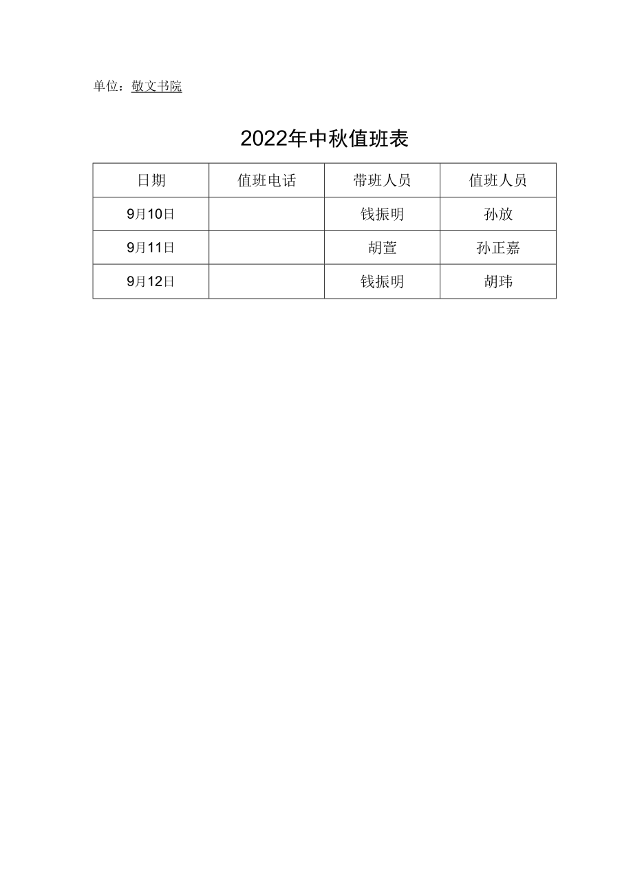 单位敬文书院2022年中秋值班表.docx_第1页
