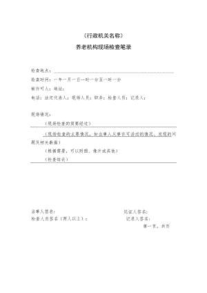 养老机构现场检查笔录.docx