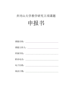 井冈山大学教学研究立项课题.docx